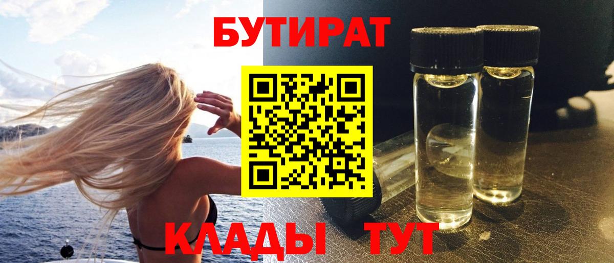 БУТИРАТ  Вход с VPN  Кировск  Бутират BDO 33% 