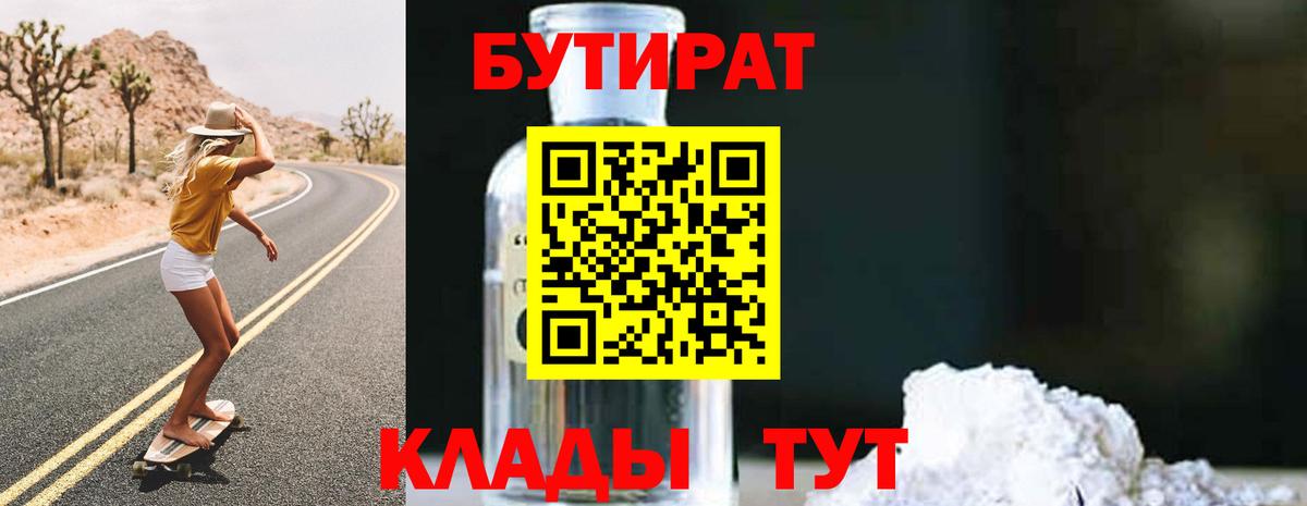 БУТИРАТ 1.4BDO Кировск