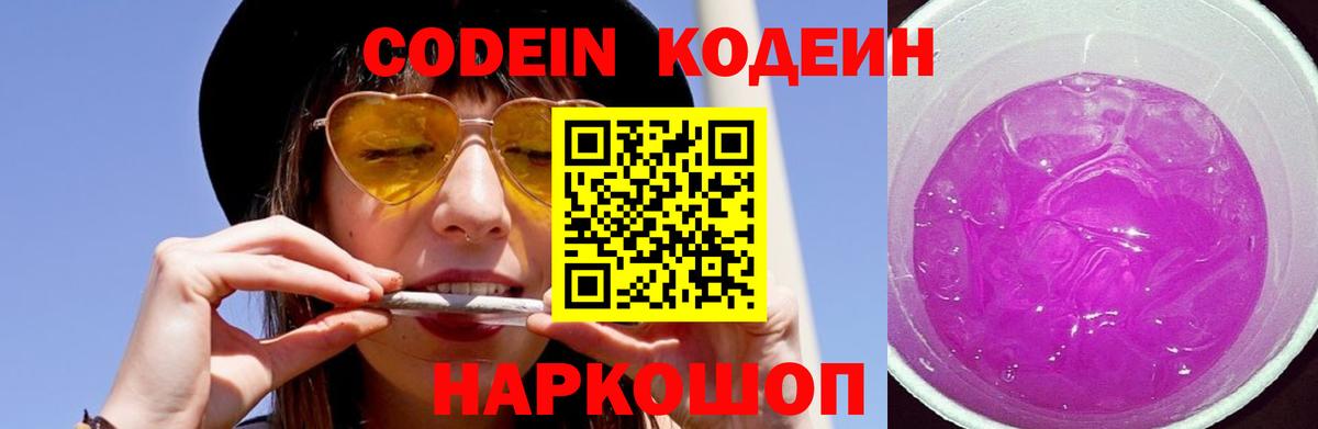 Кодеин Purple Drank  Вход с VPN  Кировск 